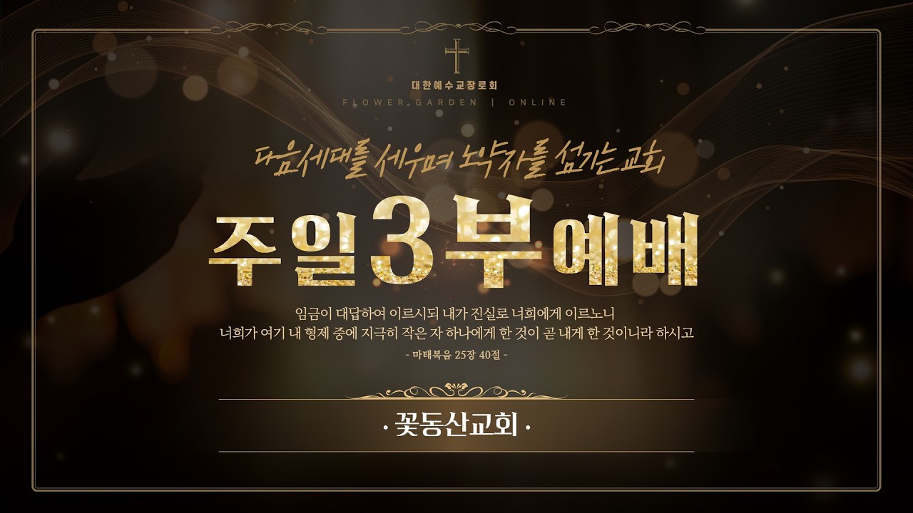 [꽃동산교회] 2026년 2월 15일 - 주일3부예배 - 임광 담임목사 - 다음 세대를 품고 세워가는 교회 - 신명기 6:4-9