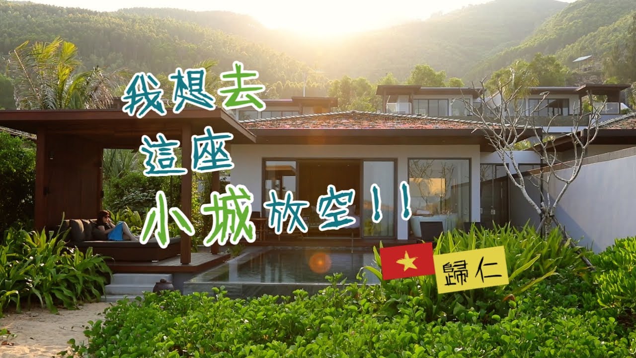 鏡食旅》我想去這座小城放空　越南歸仁Vietnam Quy Nhon