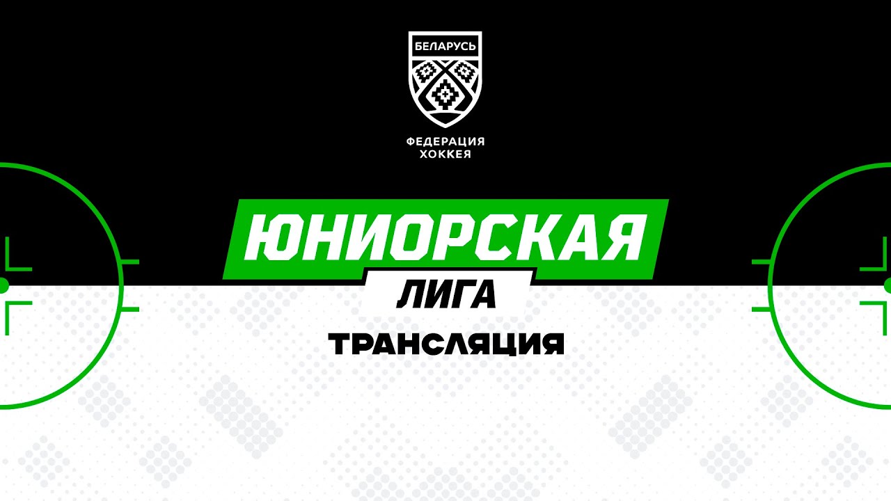 Жлобин-U18 - Динамо-Джуниверс-U18 | 15.03.2026 | Юниорская лига | Прямая трансляция