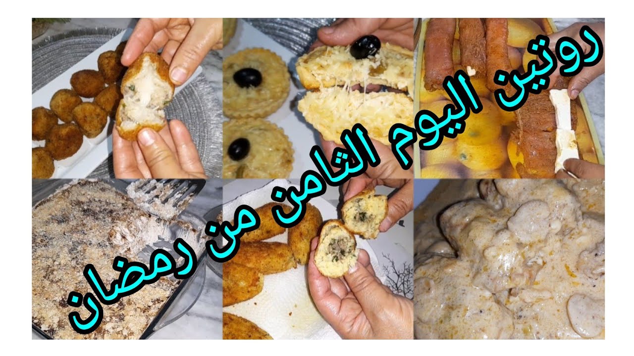 روتين رمضاني 🌙ووصفات😋 لليوم الثامن من رمضان ❤️😍