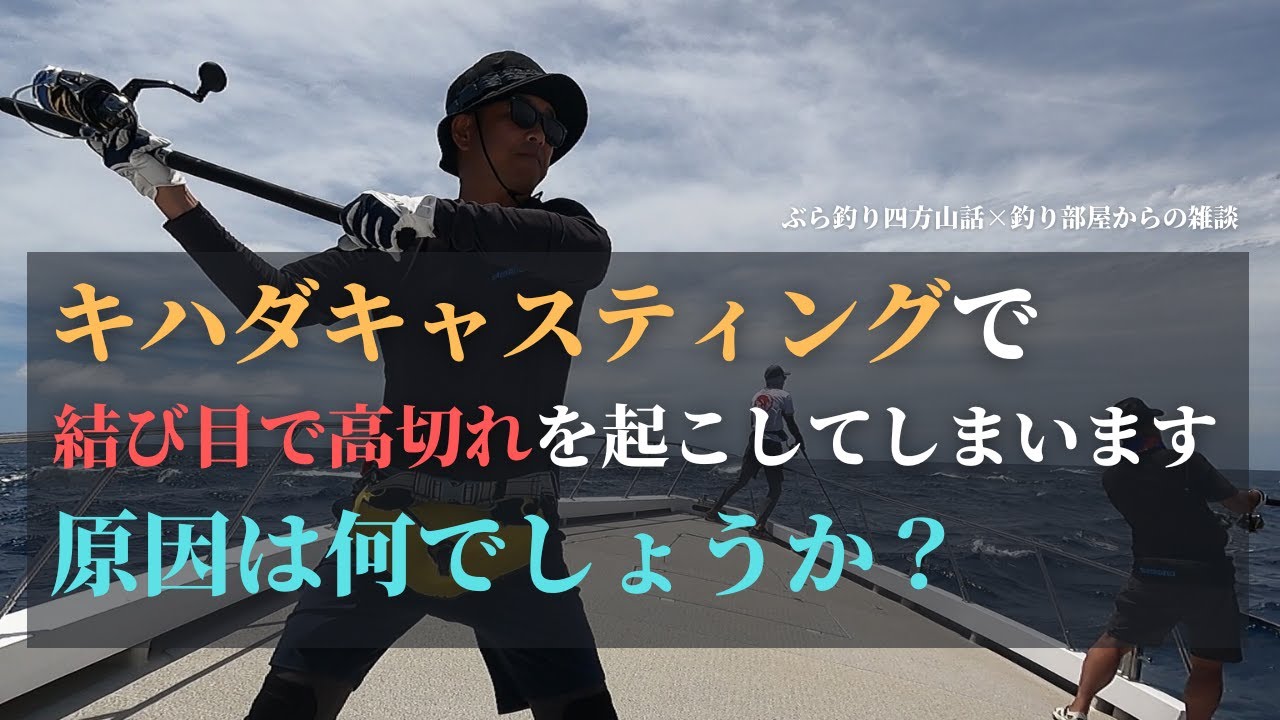 キハダキャスティング、結び目で高切れを起こしてしまいます。原因はなんでしょうか？・釣り部屋からの雑談・四方山話１２２