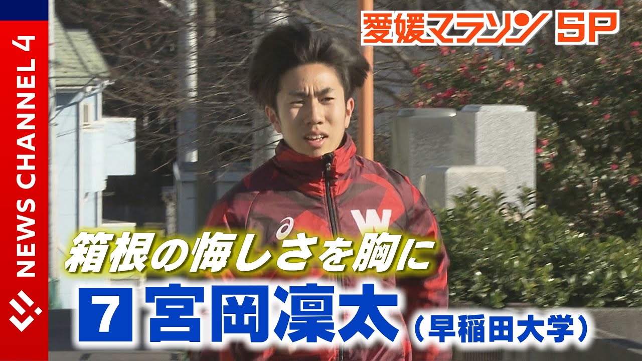 愛媛マラソンＳＰ　箱根の悔しさを胸に　早稲田大学・宮岡凛太＜NEWS CH.4＞