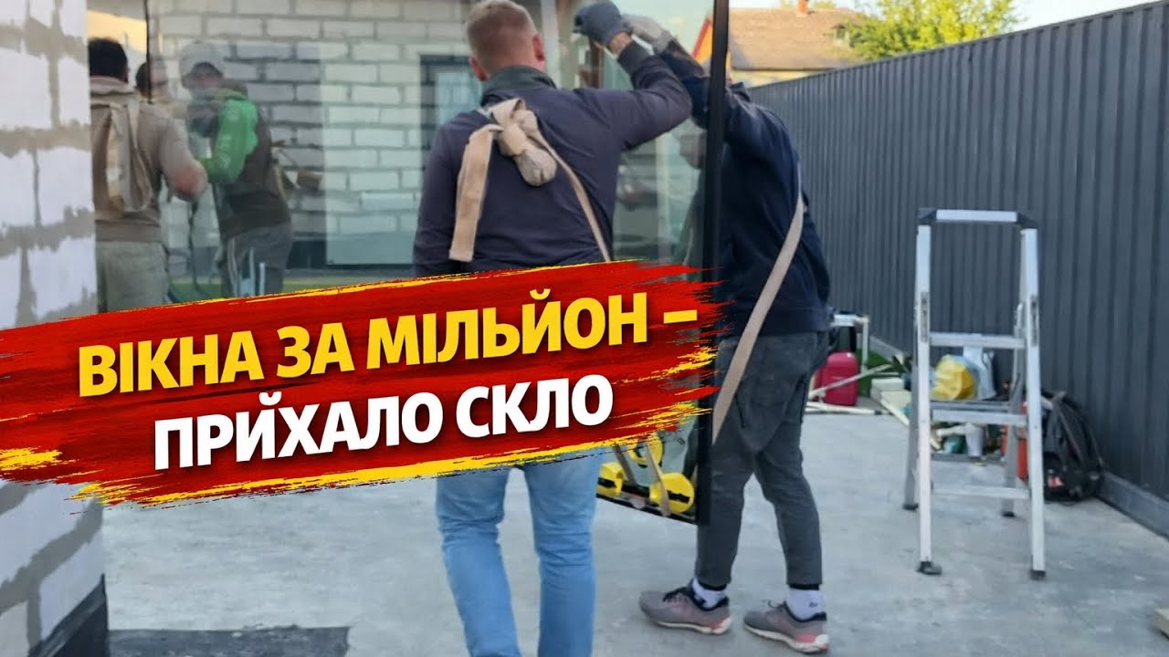 Вікна за мільйон - приїхало скло