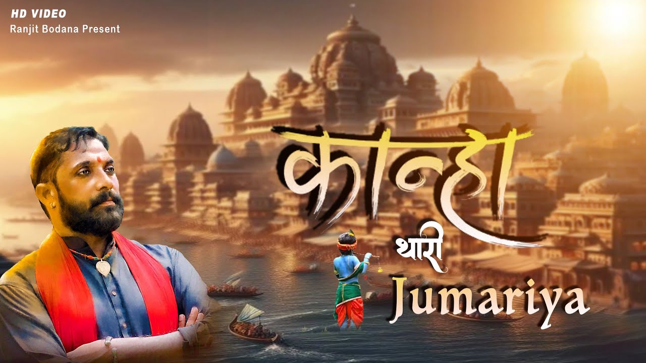 Kanha Bhajan | कान्हा थारी झूमरिया Ranjit Bodana 'कृष्ण भजन ' Rajasthanni marwadi Bhajan