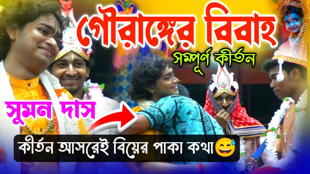 কীর্তন আসরে কি কি হয় 😅ভিডিওটি না দেখলে বুঝতে পারবেন না #sumandaskirtan (9647094476)