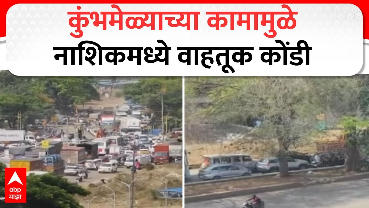 Nashik Traffic Jam : कुंभमेळ्याच्या कामामुळे नाशिकमध्ये वाहतूक कोंडी