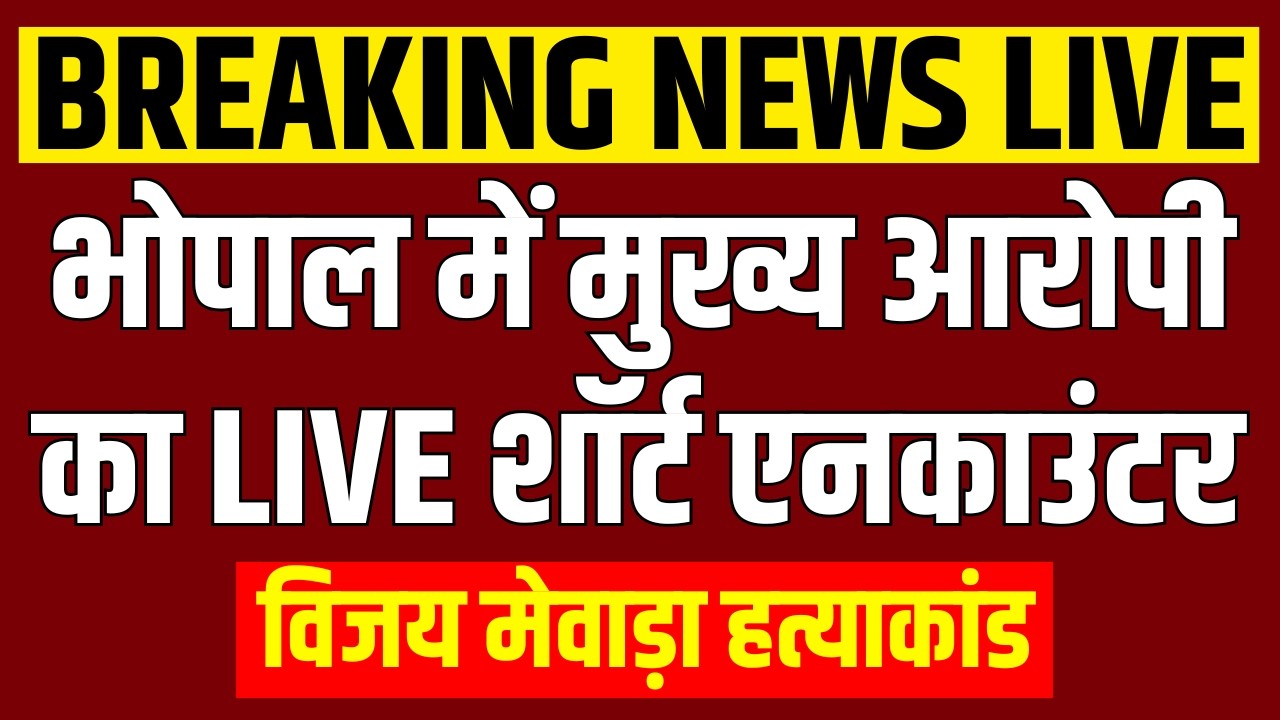 MP News LIVE : आरोपी का शॉर्ट एनकाउंटर | Main Accused Asif Bomb Encounter | Vijay Mewada Murder Case