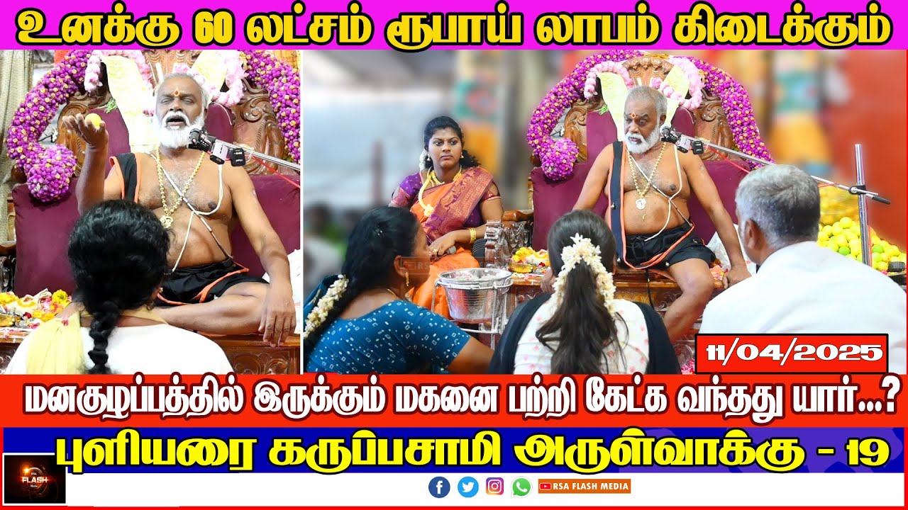 #19 புளியரை கருப்பசாமி அருள்வாக்கு 11/04/25 #தென்காசி மாவட்டம் #கருப்பசாமி | PULIYARAI KARUPASAMY.