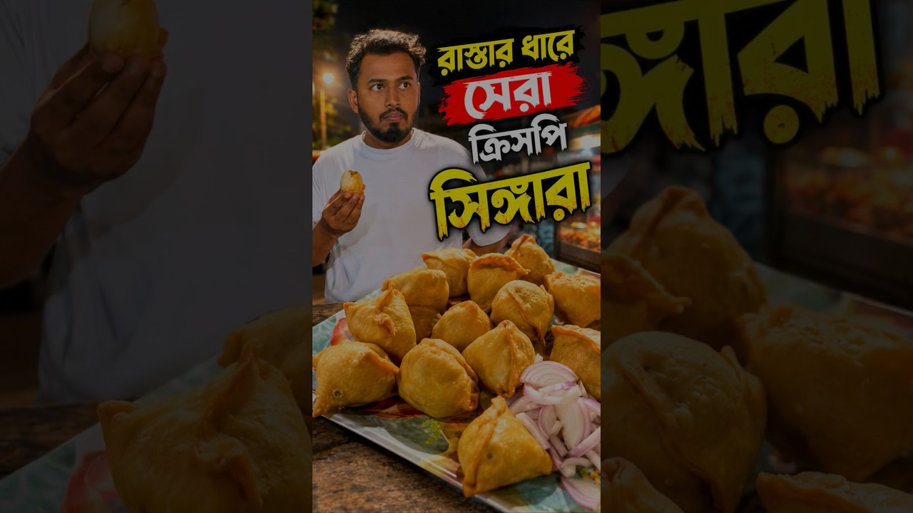 রাস্তার ধারে সেরা ক্রিসপি সিঙ্গারা  | Bangladeshi famous street food singara 🔥