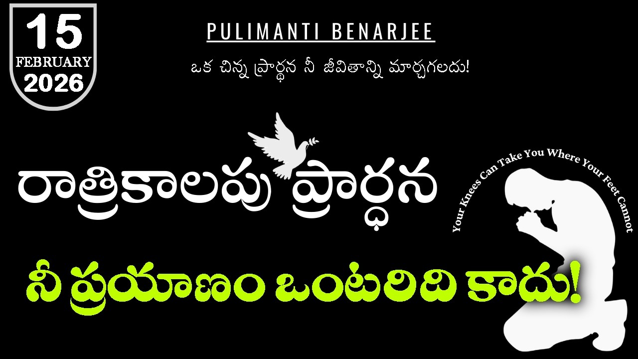 Night Prayer Telugu 15.02.2026 | భయపడకుము! దేవుడు నీతోనే ఉన్నాడు –యెహొషువ 1:9 | శక్తివంతమైన వాగ్దానం
