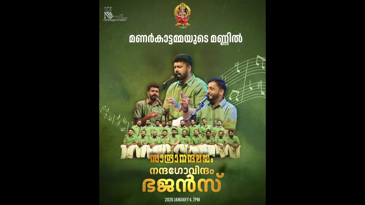സാന്ദ്രാനന്ദലയം നന്ദഗോവിന്ദം ഭജൻസ്     മണർകാട് ശ്രീ ഭഗവതി ക്ഷേത്രം