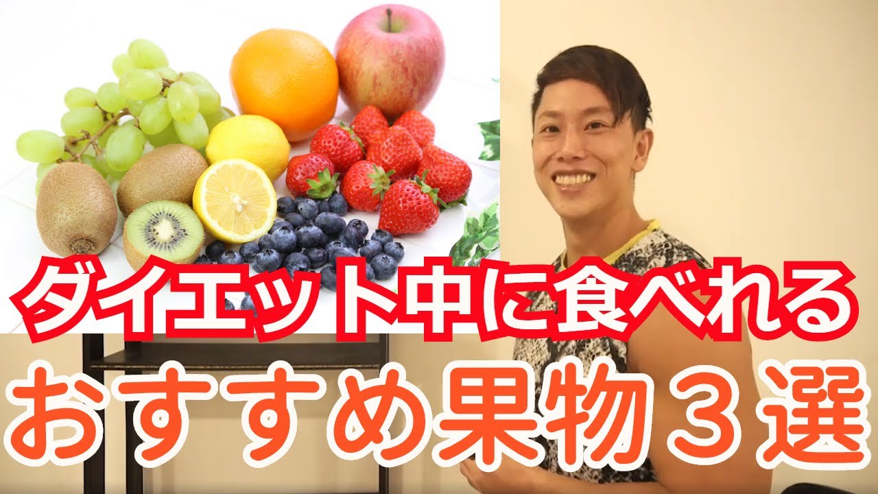 ダイエット中食べられる最強フルーツの3種をご紹介！美肌効果やアンチエイジング効果も！？
