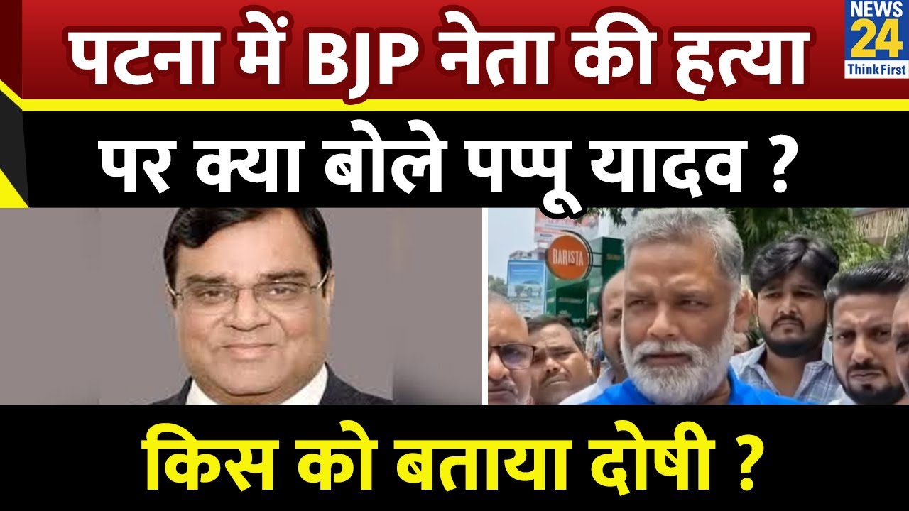 Gopal Khemka Murder: Patna में BJP नेता की हत्या पर क्या बोले सांसद Pappu Yadav? किस को बताया दोषी ?