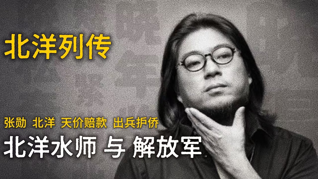 高晓松：北洋水师与解放军【晓松奇谈】精选    #高晓松 #晓得 #矮大紧 #晓说 #晓松奇谈 #矮大紧指北