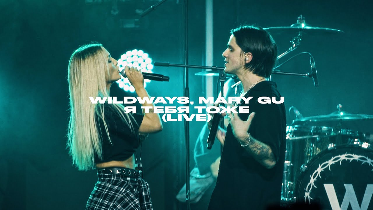 Wildways, Mary Gu – Я тебя тоже  (live Atmosphere, Moscow 2023)