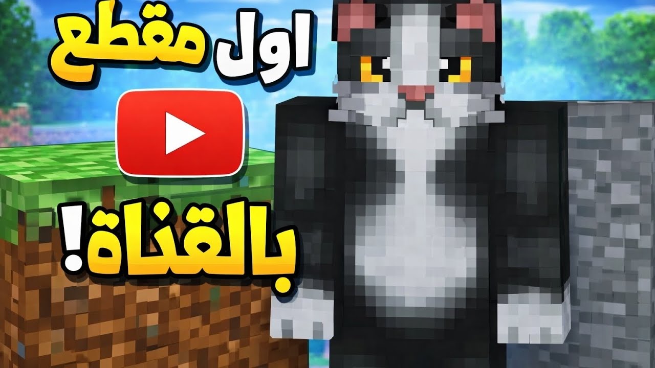 اول فيديو لي بالقناة...سوينا تحديات وشرح عن نفسي؟!! ماين كرافت #1