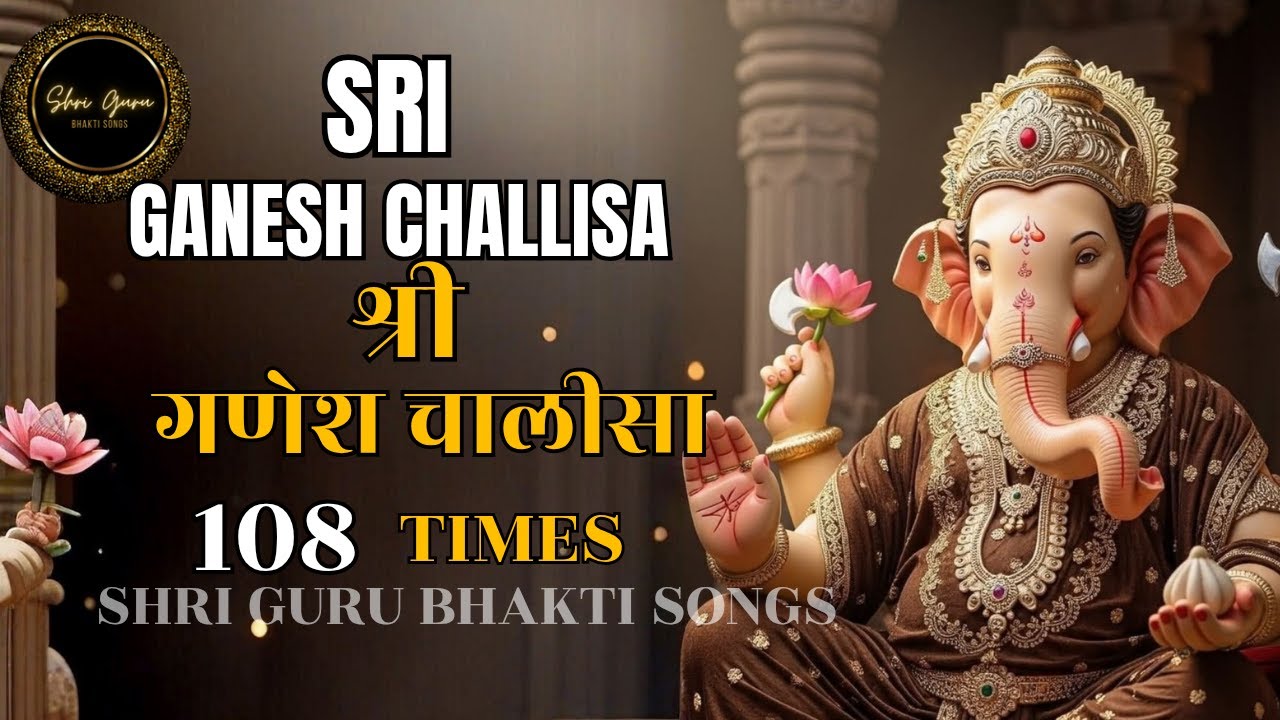 श्री गणेश चालीसा 108 बार | सभी बाधाओं का नाश | Sri Ganesh Chalisa 108 | Removes obstacles from life