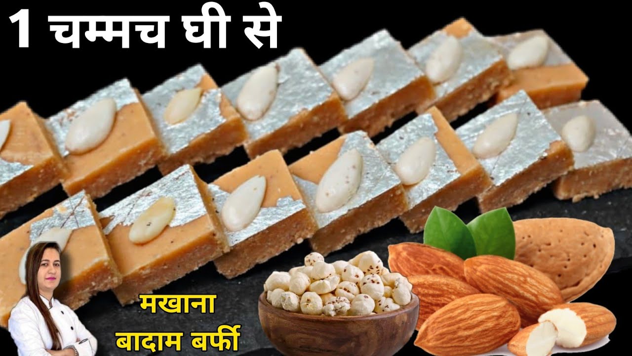 सिर्फ एक चम्मच घी से मखाना और बादाम की बर्फी | Makhana Badam Burfi | Vrat mithai