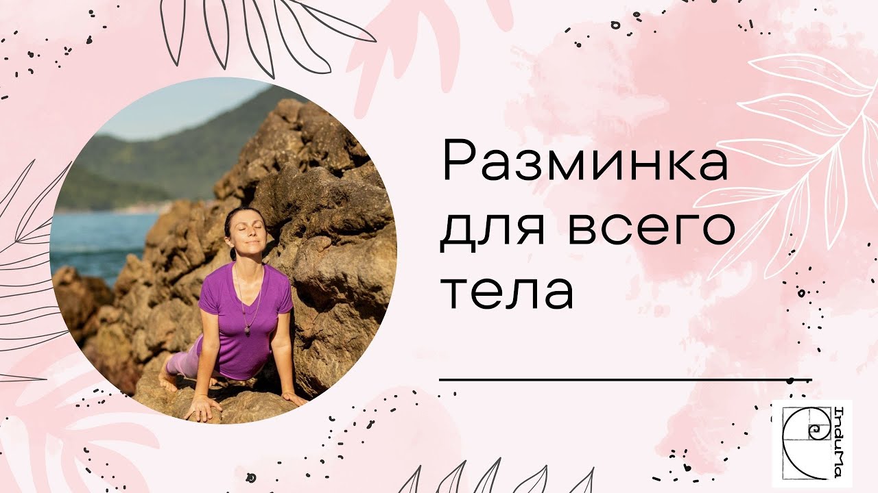 Разминка для всего тела.