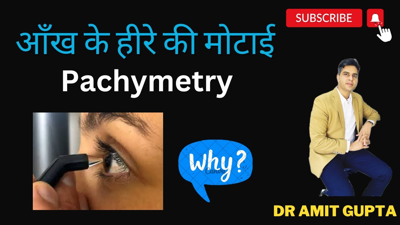 आंख के हीरे की मोटाई क्यों चेक करते हैं? | Why Corneal Thickness Matters | Dr Amit Gupta
