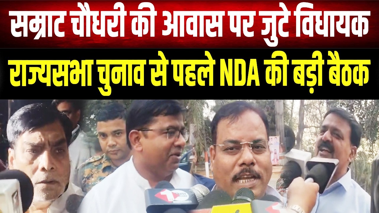 Samrat Choudhary के घर जुटी भारी भीड़: राज्यसभा चुनाव से पहले NDA का पावर शो, क्या होगा बड़ा 'खेला'?