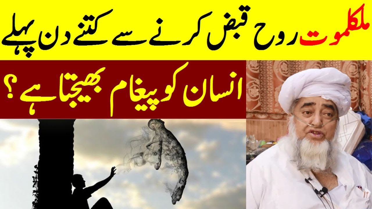 Malaklamut send message to person after 40 days | Jab Mout Ka Farishta Rooh Kabz Karny Ayee