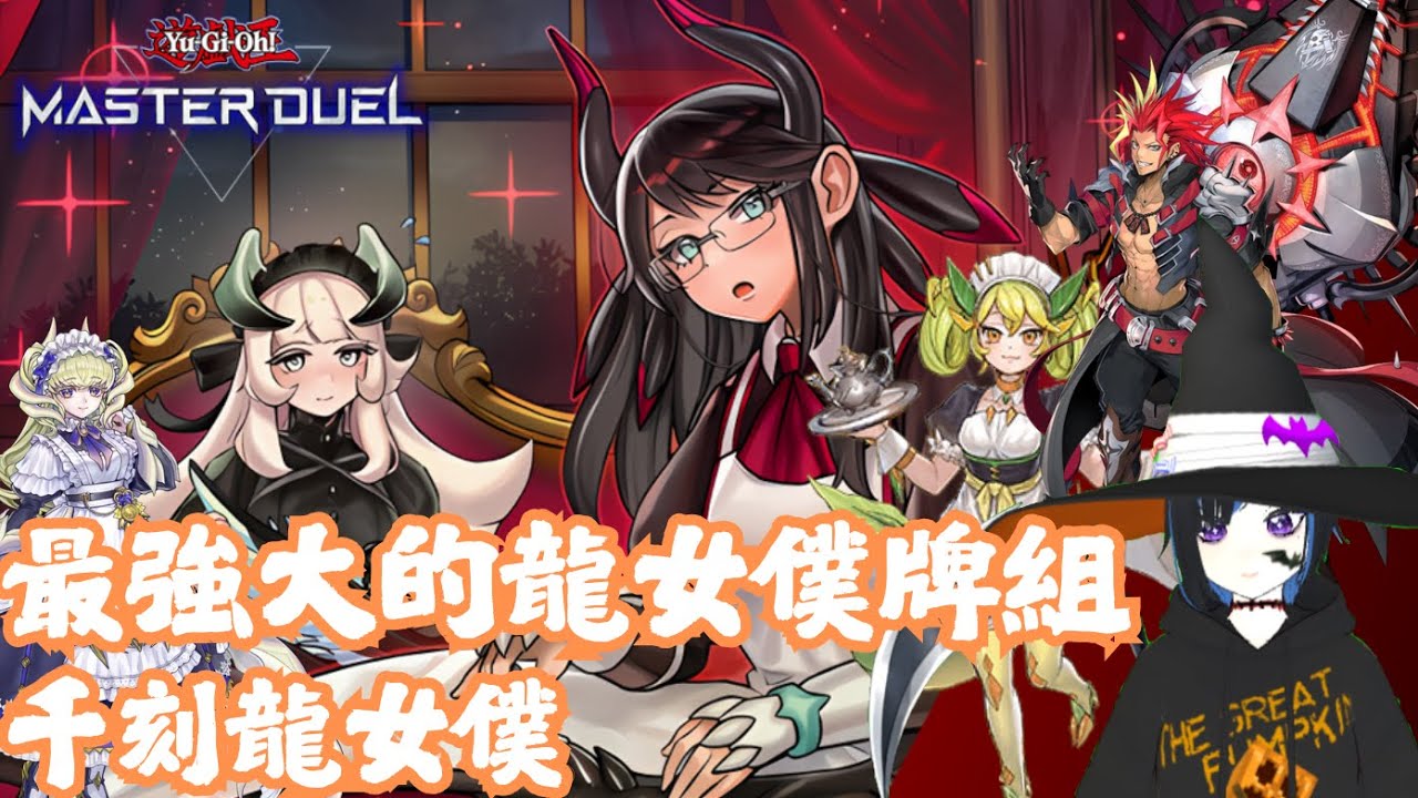 [遊戲王masterduel]【千年刻魔龍女僕】最推薦的龍女僕||完美彌補龍女僕容錯率、解場力、終端阻抗不足的構組。
