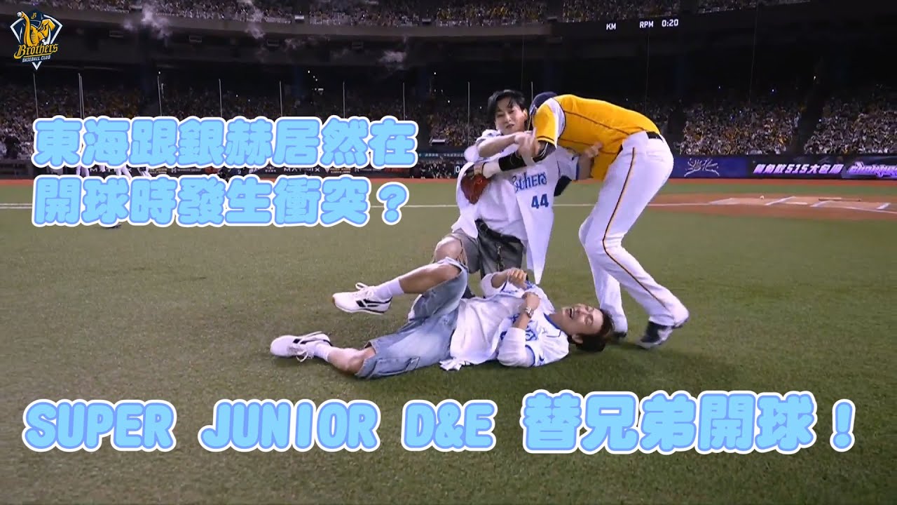 【2025】08/03 東海跟銀赫居然在開球時發生衝突？SUPER JUNIOR D&E 替兄弟開球！이동해 은혁CTBC Brothers 中信兄弟