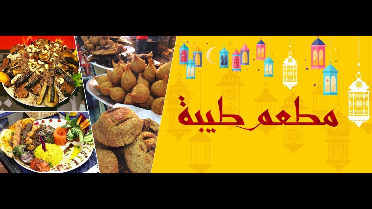 مطعم طيبة للماكولات السورية