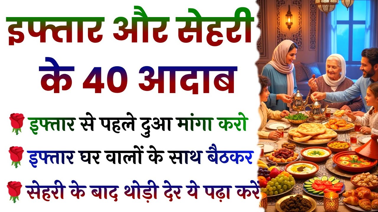40 Manners of Iftar and Sehri || Manners of Iftar || Manners of Sehri || Ramzan New Video 2026 ||