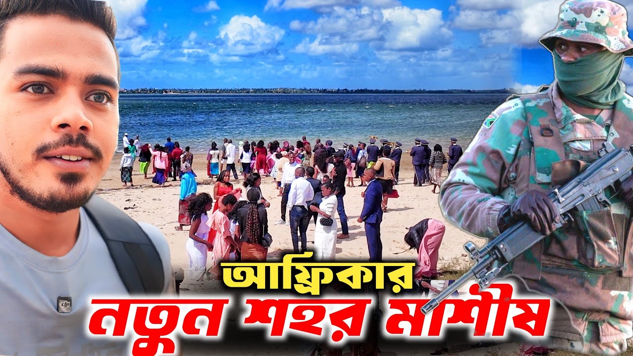 আফ্রিকার ইয়াম্বানি- মাশীষ শহরে🔥! Maxixe City Mozambique