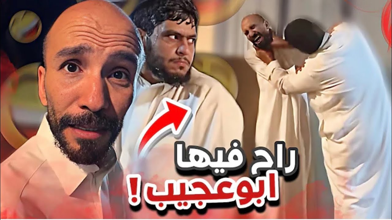 ‏راح فيها أبو عجيب😂😅 أعضاء القروب214