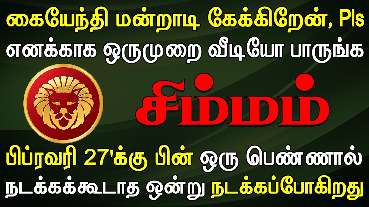 கடைசி முடிவாகத்தான் காலை தொடுகிறேன், please பாருங்க ! | இன்றைய சிம்மம் ராசி பலன் | Simmam Rasi Today
