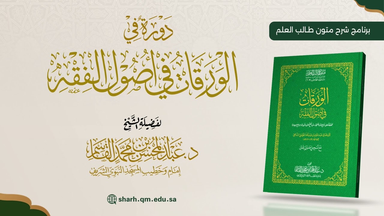 18 شرح الورقات | فضيلة الشيخ د. عبد المحسن القاسم