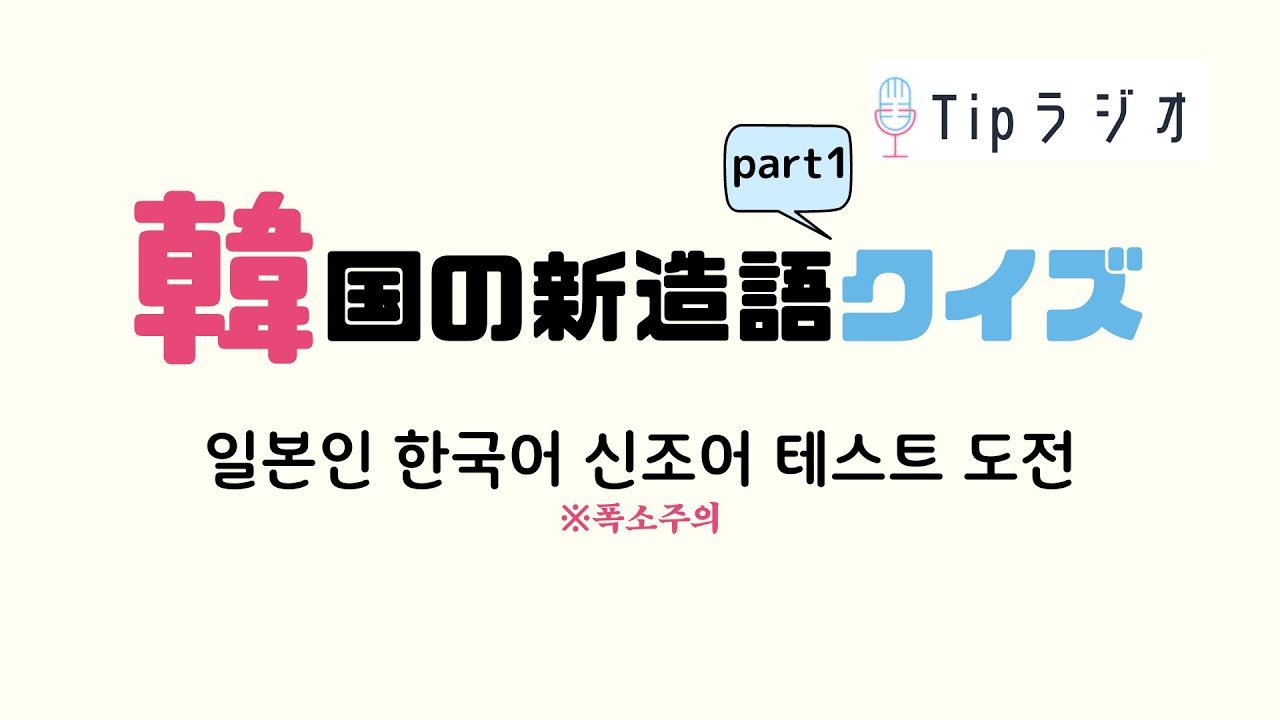 韓国新造語クイズに挑戦part①