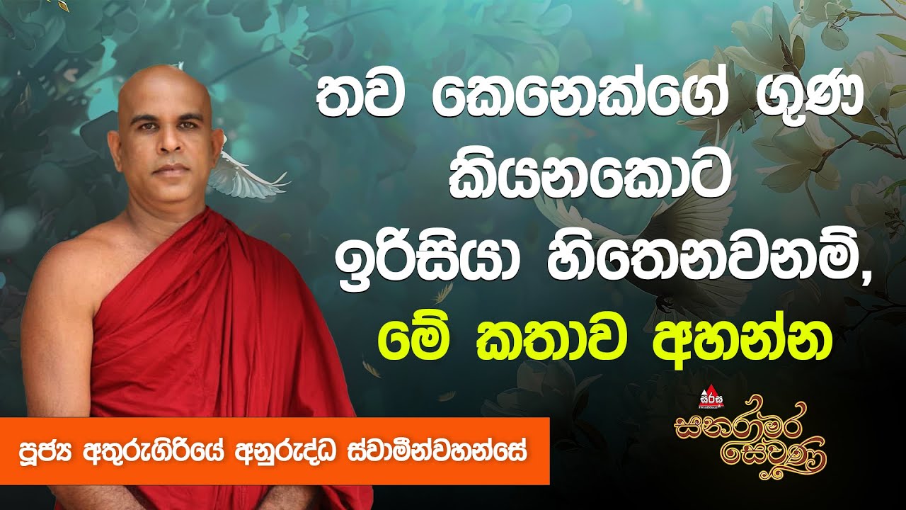 තව කෙනෙක්ගේ ගුණ කියනකොට ඉරිසියා හිතෙනවනම්,මේ කතාව අහන්න|පූජ්‍ය අතුරුගිරියේ අනුරුද්ධ හිමි  #sirasafm