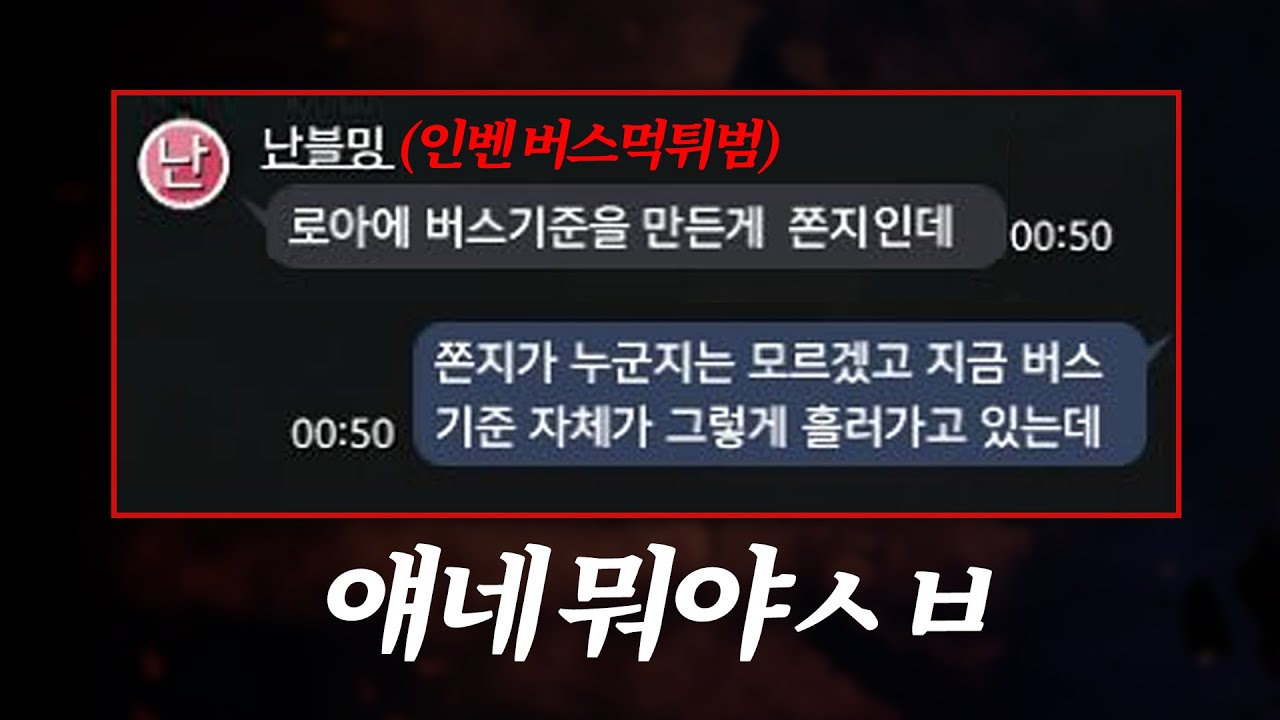 최근 버스먹튀 논란에 관하여[로스트아크]