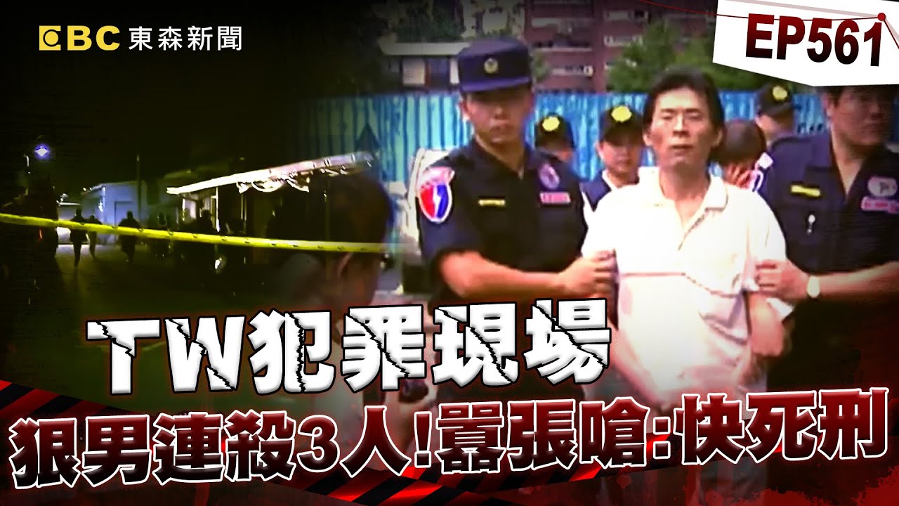 【TW犯罪現場EP561】前科犯槍殺恩人「無悔意」嗆快點死刑！逃亡期間「稱吃好睡好」：我要下去找死者報仇【台灣啟示錄】