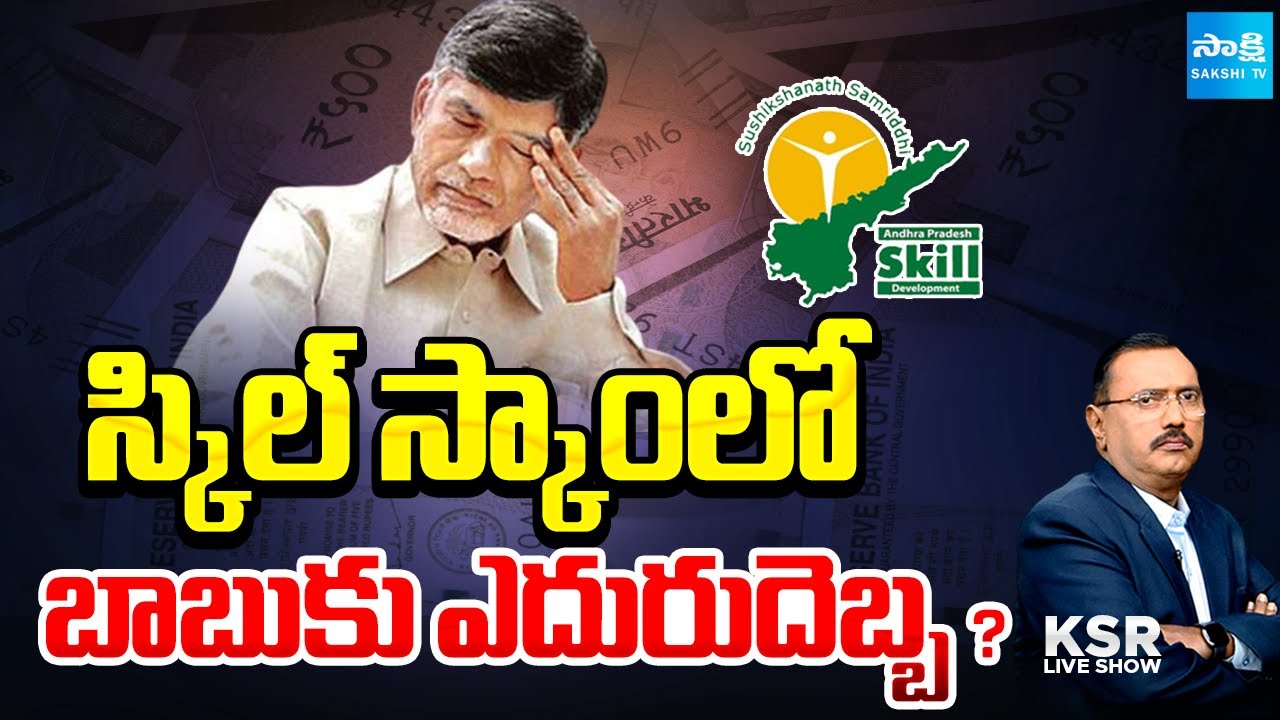 KSR LIVE Show | Debate on Vizag Lands | Chandrababu Skill Scam Case | NTR Statue Neerukonda | Sakshi