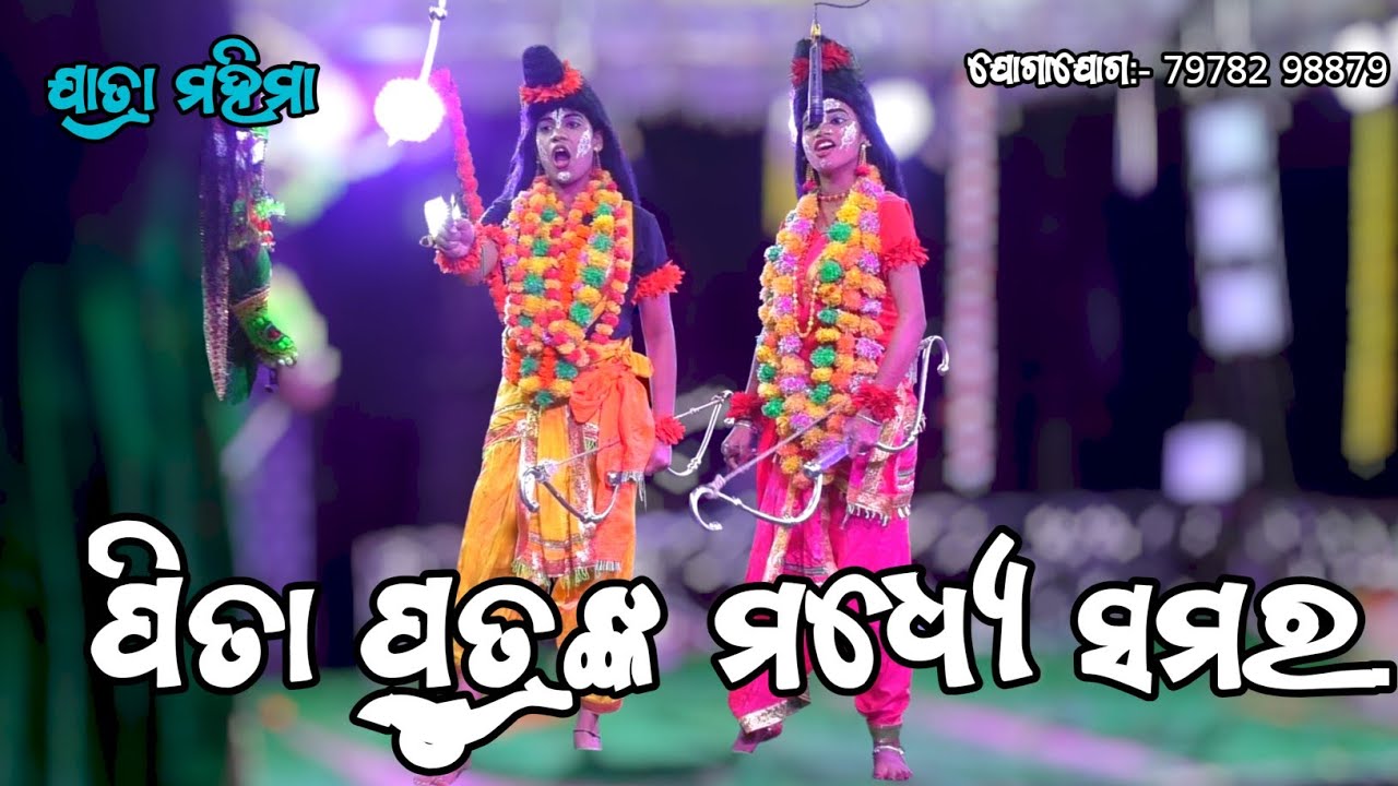 ପିତା ପୁତ୍ରଙ୍କ ମଧ୍ୟେ ସମର ଲବକୁଶ ଜନ୍ମ ନାଟକ। ଯାତ୍ରା ମହିମା ଦିଲିପ୍ ସାର୍ ଙ୍କ ନୂଆ ପାର୍ଟି 🌹