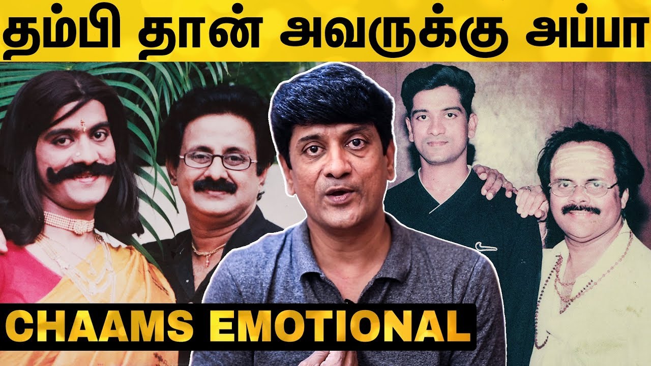 'என் குருவ மிஞ்சவே முடியாது' Actor Chaams Emotional Interview | Crazy Mohan | Maadhu