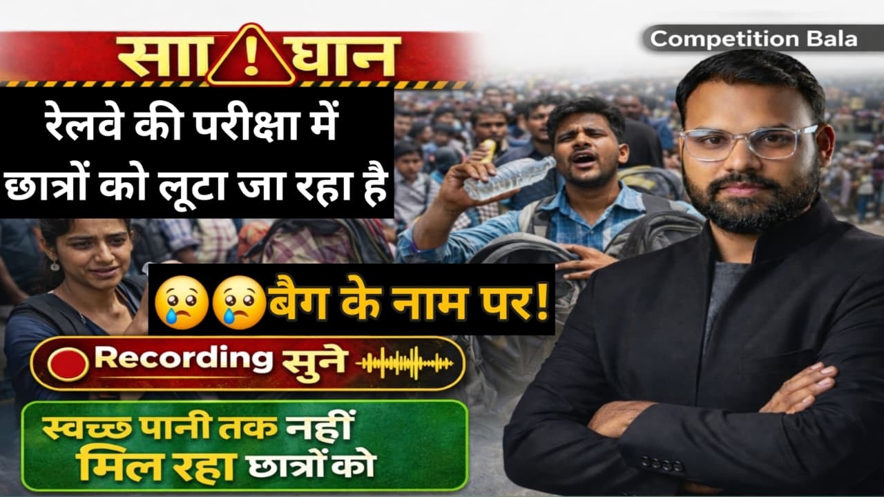 Railway Exam Scams? 😡 परीक्षा केंद्रों पर बैग के नाम पर लूट और रेलवे का तानाशाही रवैया! #railway