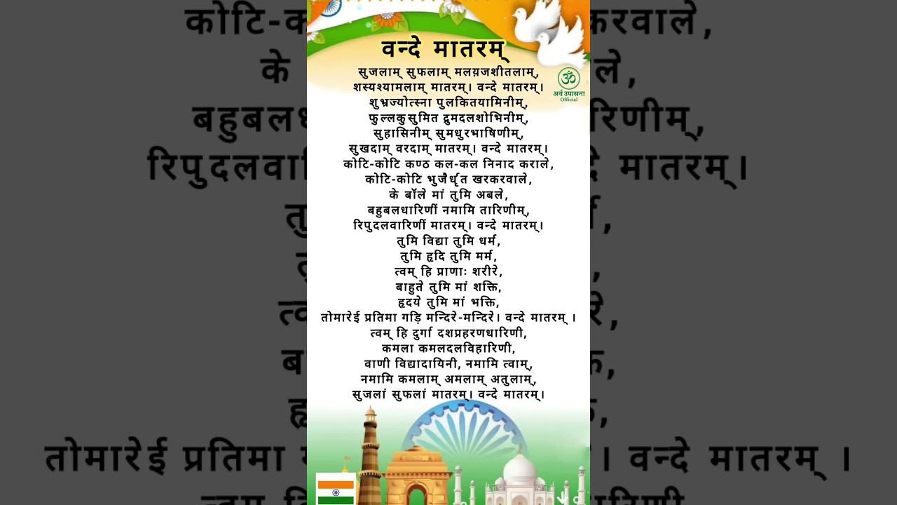 Vande Mataram lyrics in hindi | national song of India Bharat | वंदे मातरम