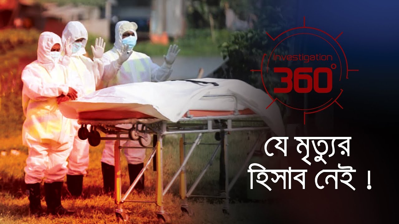 যে মৃত্যুর হিসাব নেই ! | Investigation 360 Degree | EP 251