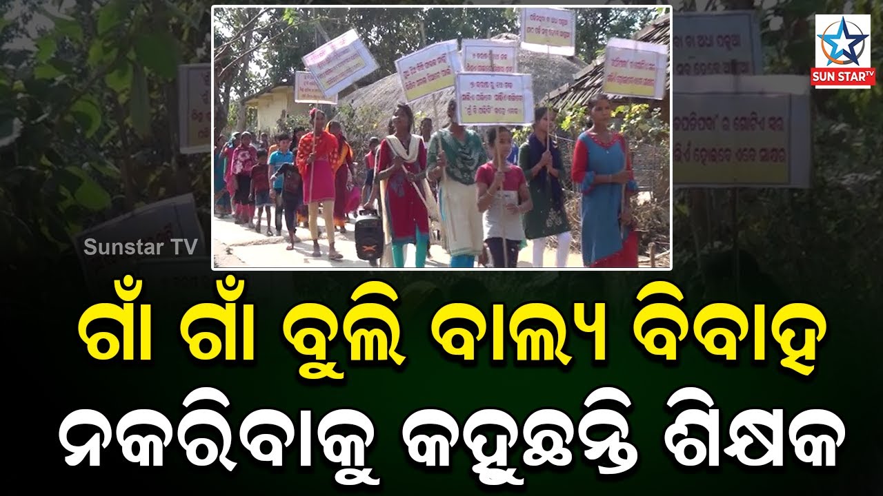 ବାଲ୍ୟ ବିବାହ ବିରୋଧରେ ଶିକ୍ଷକଙ୍କ ନିଆରା ପ୍ରୟାସ୍‌