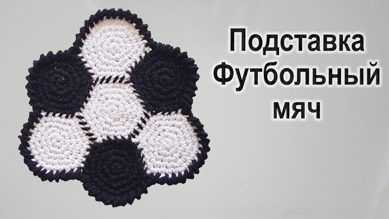 Вяжем Подставку в стиле Футбольный мяч Амигуруми