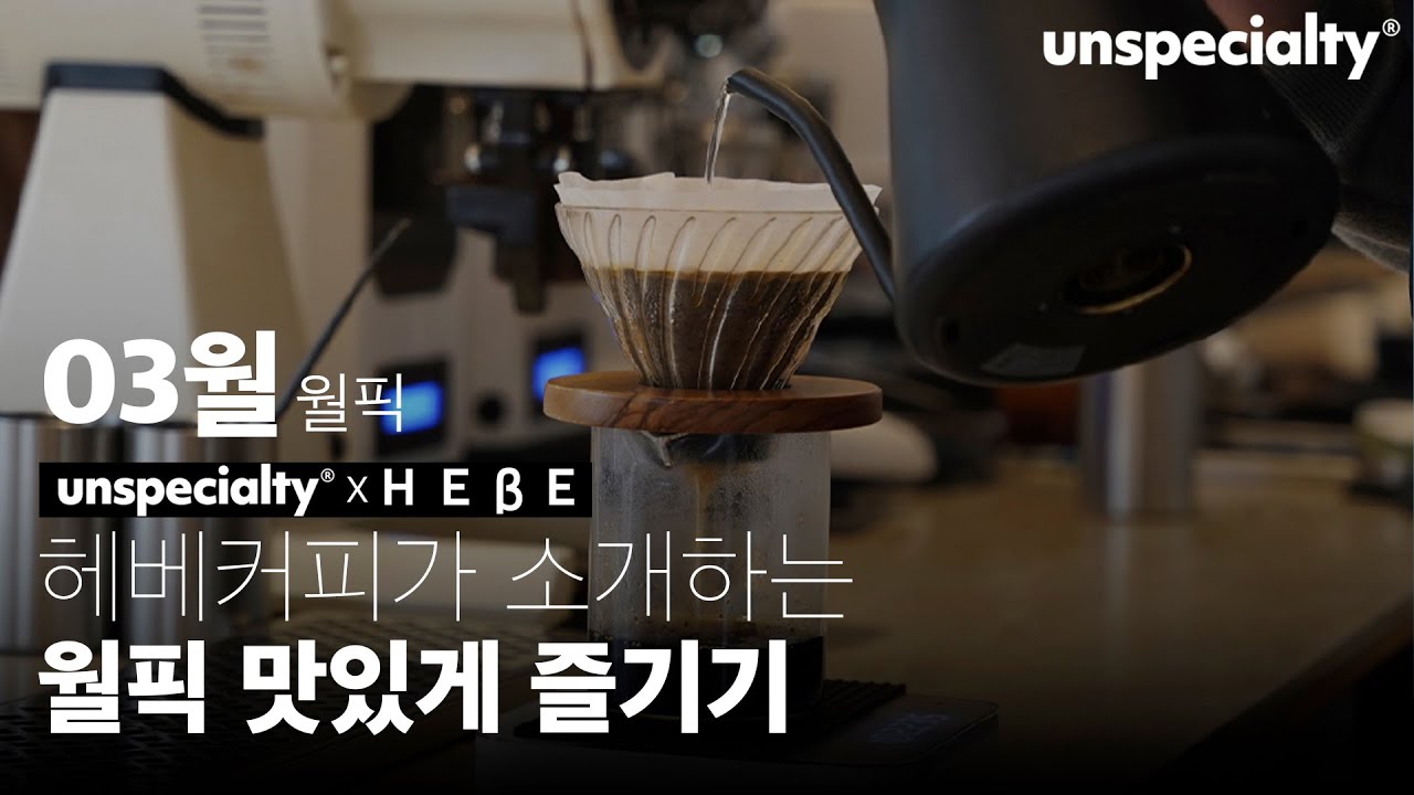 헤베커피를 집에서 맛있게 마시는 방법 [레시피 통합본]