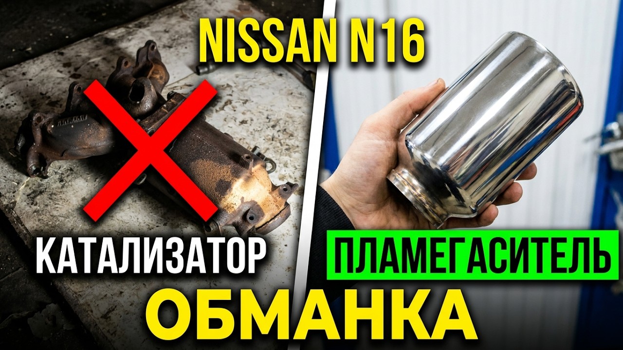 Как поменять катализатор на пламегаситель на примере Nissan Almera N16