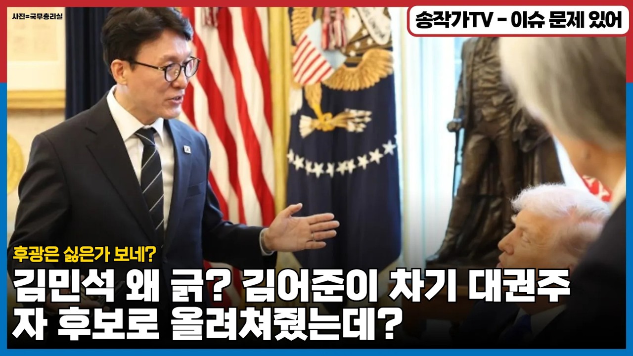 김민석 왜 긁? 김어준이 차기 대권주자 후보로 올려쳐줬는데... 잼통 후광은 싫은가 보네? 그럼 트럼프 면담이 순복음교회 덕분이라는 기사는 기분이 안 나빠?