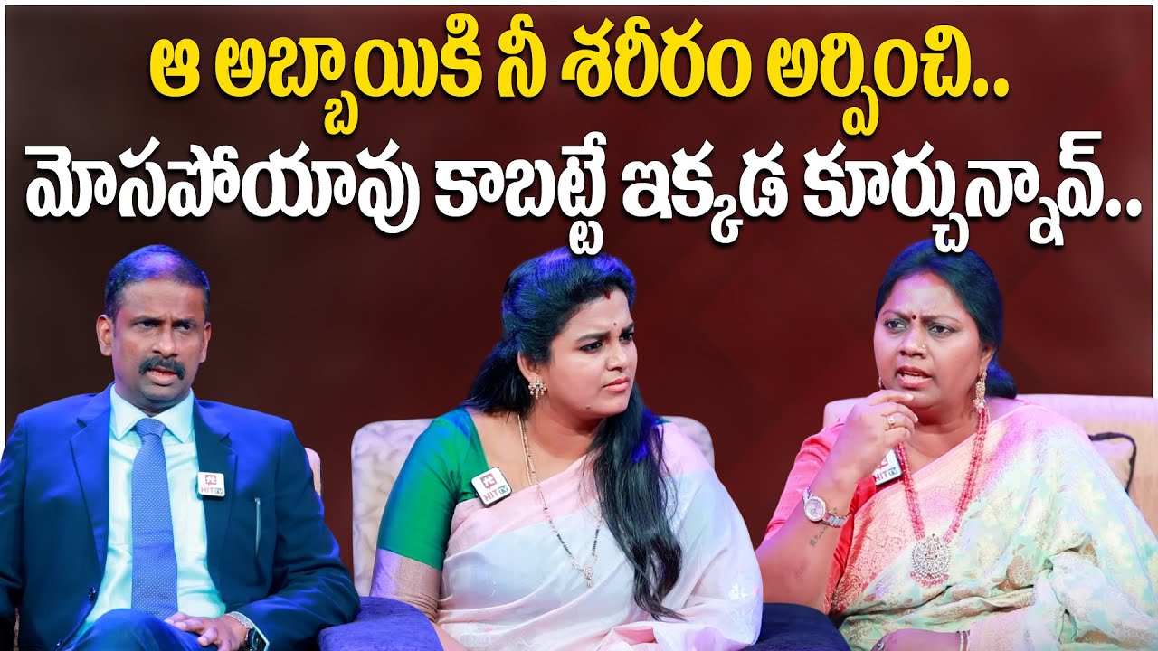 ఆ అబ్బాయికి నీ శరీరం అర్పించి మోసపోయావు కాబట్టే ఇక్కడ కూర్చున్నావ్.. | Idi Katha Kadu Jeevitham